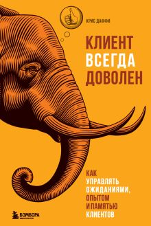 Обложка Клиент всегда доволен. Как управлять ожиданиями, опытом и памятью клиентов Крис Даффи