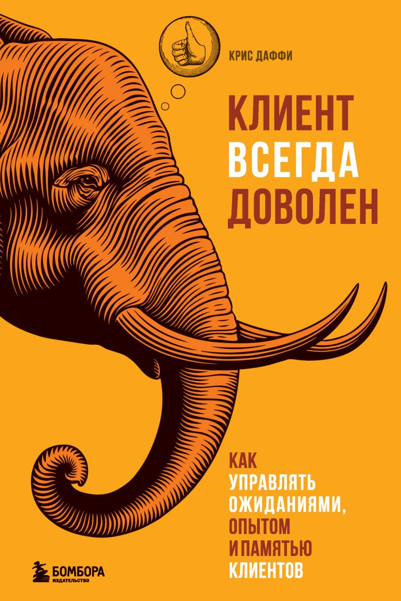 Обложка Клиент всегда доволен. Как управлять ожиданиями, опытом и памятью клиентов Крис Даффи