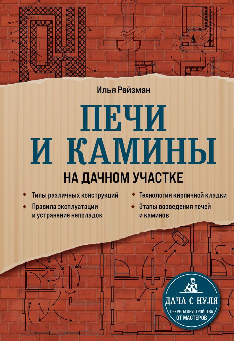 Скачать «Печи и камины на дачном участке» Илья Рейзман в формате от 289 ₽ |  Эксмо