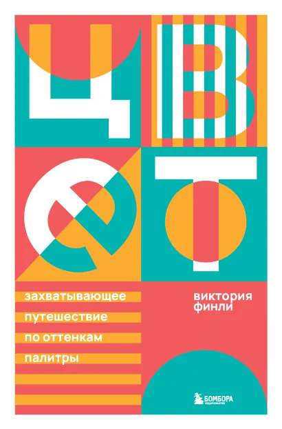 Обложка Цвет. Захватывающее путешествие по оттенкам палитры Виктория Финли