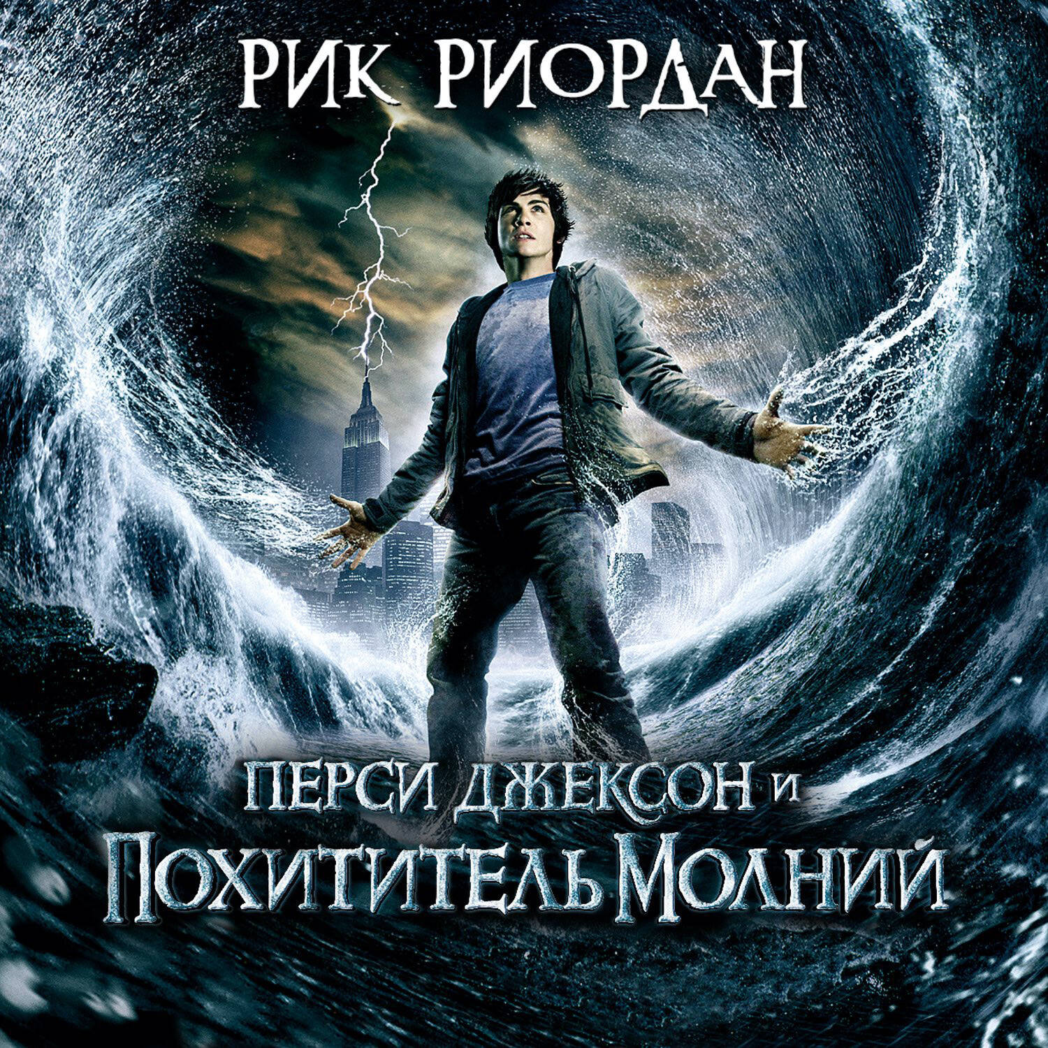 Перси Джексон и похититель молний (#1) (кинообложка)