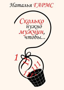 Сколько нужно мужчин, чтобы...