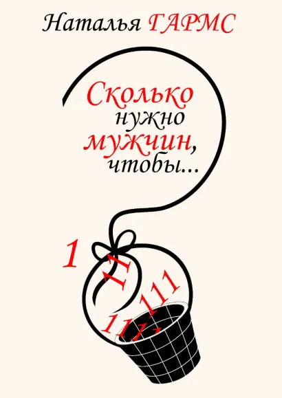 Обложка Сколько нужно мужчин, чтобы... Наталья Гармс