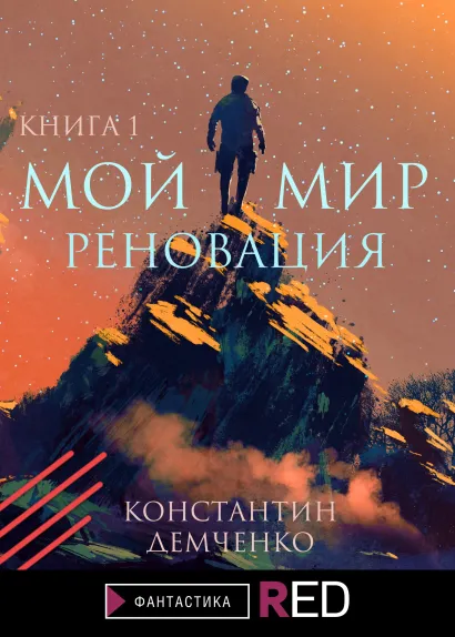 Обложка Мой мир. Реновация. Книга 1 Константин Демченко