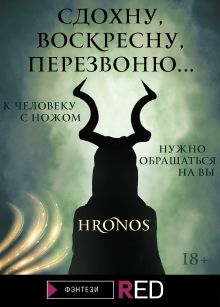 Обложка Сдохну, воскресну, перезвоню… Hronos