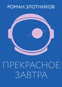 Обложка Прекрасное завтра Роман Злотников