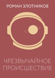 Обложка Чрезвычайное происшествие Роман Злотников