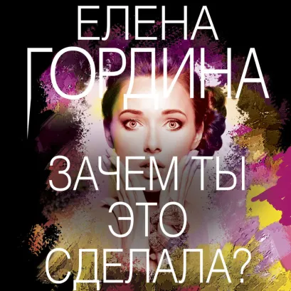 Обложка Зачем ты это сделала? Елена Гордина