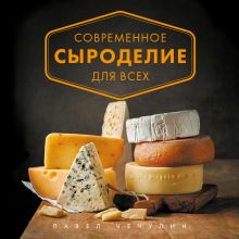 Обложка Современное сыроделие для всех Павел Чечулин