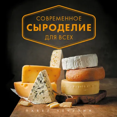 Обложка Современное сыроделие для всех Павел Чечулин