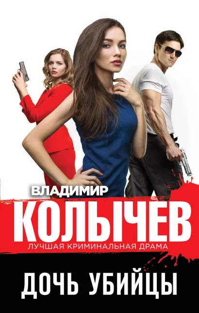 Обложка Дочь убийцы Владимир Колычев