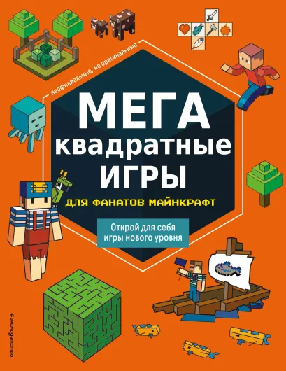 Обложка МЕГАквадратные игры для фанатов Майнкрафт <не указано>