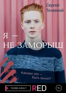 Я - не заморыш