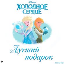 Холодное сердце. Лучший подарок