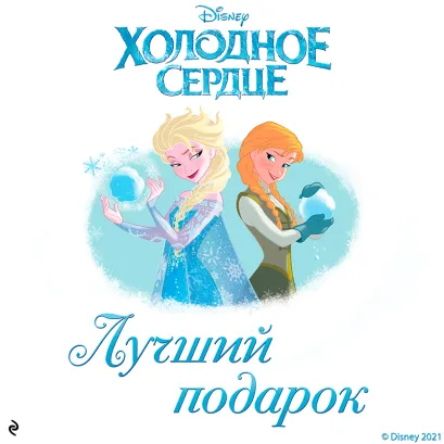 Обложка Холодное сердце. Лучший подарок Каллиопа Гласс