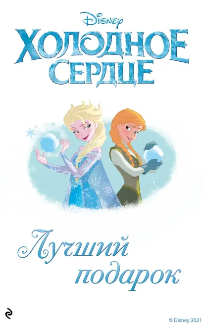 Обложка Холодное сердце. Лучший подарок Каллиопа Гласс