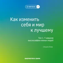 Как изменить себя и мир к лучшему. 99 книг Библиотеки Сбера в одном томе