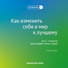 Обложка Как изменить себя и мир к лучшему. 99 книг Библиотеки Сбера в одном томе Игорь Романов