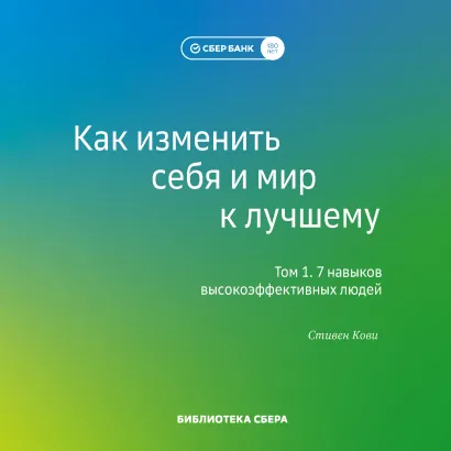 Обложка Как изменить себя и мир к лучшему. 99 книг Библиотеки Сбера в одном томе Игорь Романов