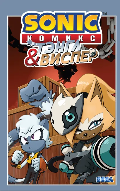 Обложка Sonic. Тэнгл и Виспер. Комикс Флинн Й., Геллнер К., Дютрей Д., Стенли Э., Скотт К., Кочалка Д.