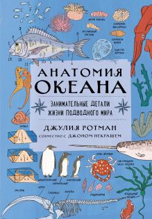 Обложка Анатомия океана. Занимательные детали жизни подводного мира Джулия Ротман