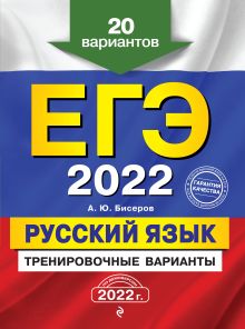 Обложка ЕГЭ-2022. Русский язык. Тренировочные варианты. 20 вариантов А. Ю. Бисеров