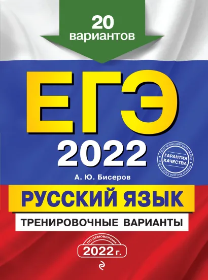 Обложка ЕГЭ-2022. Русский язык. Тренировочные варианты. 20 вариантов А. Ю. Бисеров