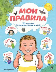 Обложка Мои правила. 70 решений на разные случаи жизни Софи Джайлз, Сью Ллойд, Джо Стимпсон