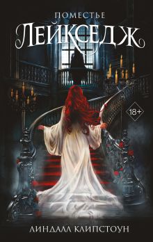 Обложка Поместье Лейкседж Линдалл Клипстоун