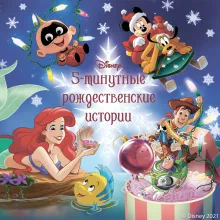 5-минутные рождественские истории