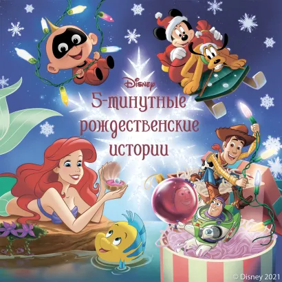 Обложка 5-минутные рождественские истории