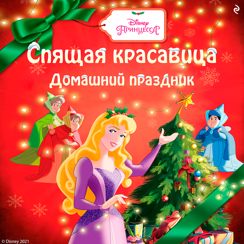 Обложка Спящая красавица. Домашний праздник Лиза Энн Марсоли