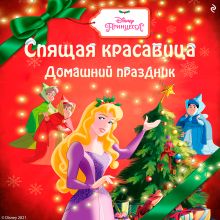 Спящая красавица. Домашний праздник
