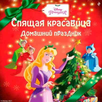 Обложка Спящая красавица. Домашний праздник Лиза Энн Марсоли