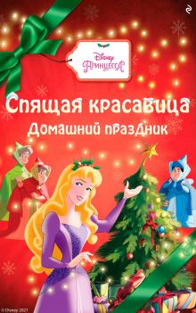 Обложка Спящая красавица. Домашний праздник Лиза Энн Марсоли