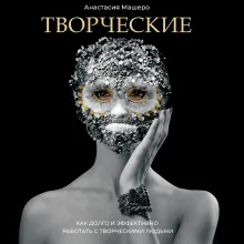 Творческие. Как долго и эффективно работать с творческими людьми