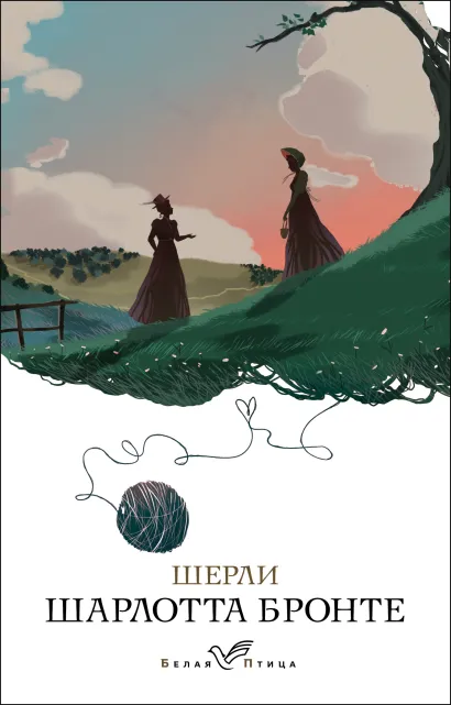 Обложка Шерли Шарлотта Бронте