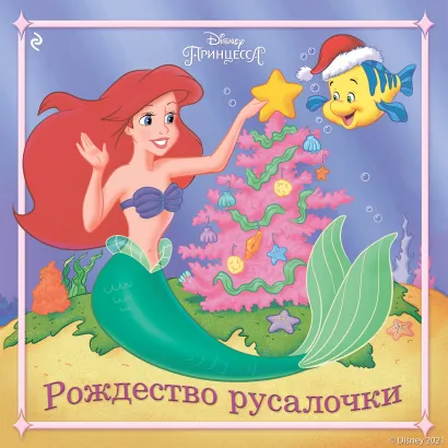 Обложка Рождество русалочки Мэри Мэн-Конг