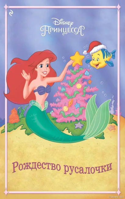 Обложка Рождество русалочки Мэри Мэн-Конг