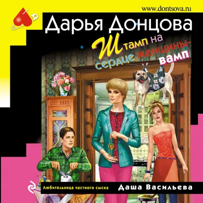 Обложка Штамп на сердце женщины-вамп Дарья Донцова
