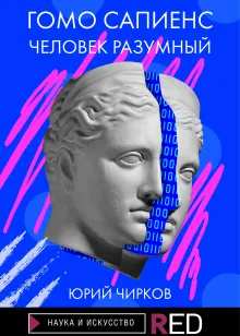 Гомо Сапиенс Человек разумный