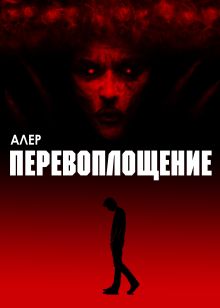 Обложка Перевоплощение Алер