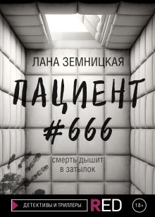 Обложка Пациент #666 Лана Земницкая