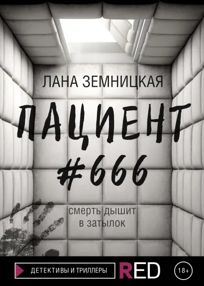 Обложка Пациент #666 Лана Земницкая
