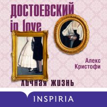 Обложка Достоевский in love Алекс Кристофи