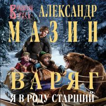 Обложка Варяг. Я в роду старший Александр Мазин