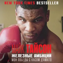 Майк Тайсон. Железные амбиции