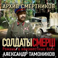 Обложка Архив смертников Александр Тамоников