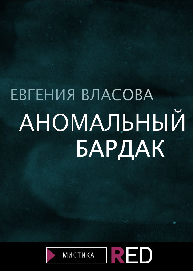 Скачать «Аномальный бардак» Евгения Власова в формате FB2.ZIP, FB3, EPUB,  IOS.EPUB от 149 ₽ | Эксмо