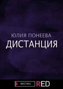 Обложка Дистанция Юлия Понеева